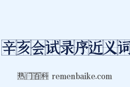 辛亥会试录序近义词是什么意思的图片